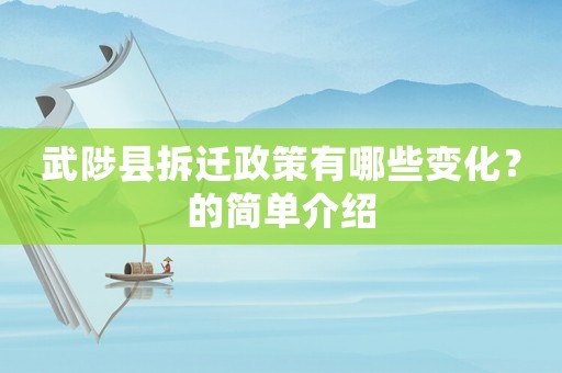 武陟縣拆遷政策有哪些變化？的簡(jiǎn)單介紹
