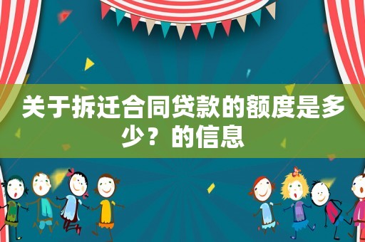 關(guān)于拆遷合同貸款的額度是多少？的信息