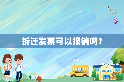 拆遷發(fā)票可以報銷嗎？