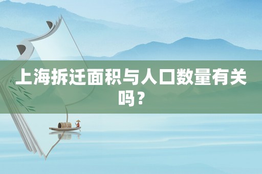 上海拆遷面積與人口數(shù)量有關(guān)嗎？