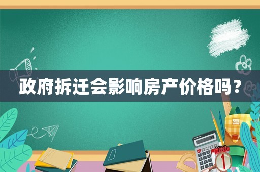 政府拆遷會(huì)影響房產(chǎn)價(jià)格嗎？