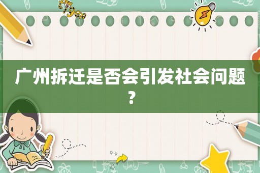 廣州拆遷是否會(huì)引發(fā)社會(huì)問題？