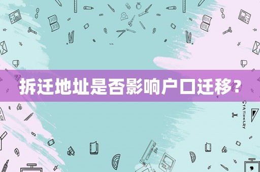 拆遷地址是否影響戶口遷移？