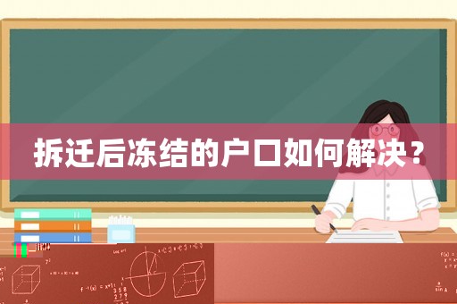 拆遷后凍結(jié)的戶口如何解決？