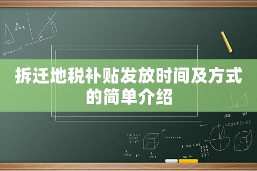 拆遷地稅補貼發(fā)放時間及方式的簡單介紹