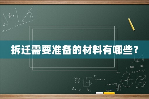 拆遷需要準(zhǔn)備的材料有哪些？