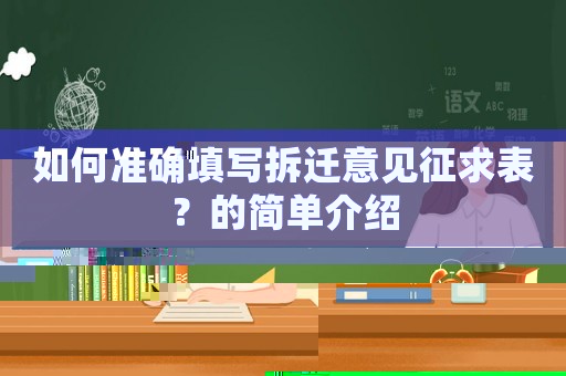 如何準確填寫拆遷意見征求表？的簡單介紹