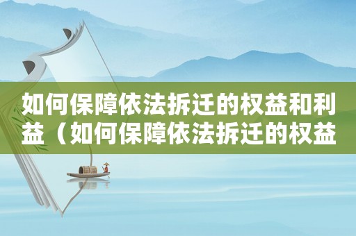如何保障依法拆遷的權(quán)益和利益（如何保障依法拆遷的權(quán)益？）
