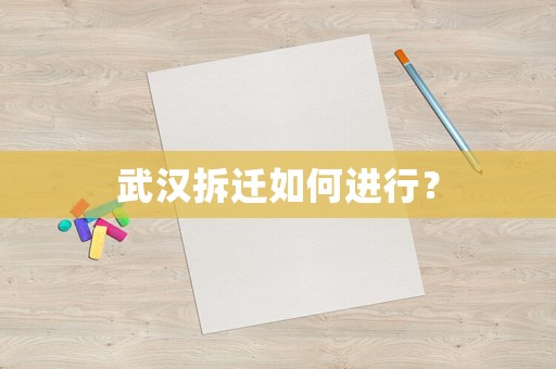 武漢拆遷如何進(jìn)行？