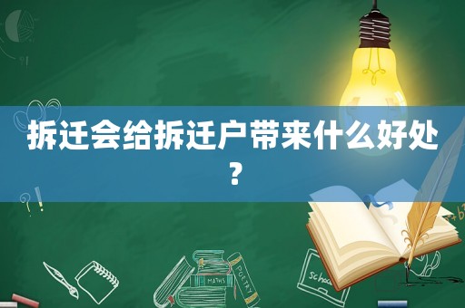 拆遷會給拆遷戶帶來什么好處？