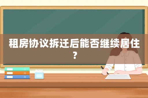 租房協(xié)議拆遷后能否繼續(xù)居住？
