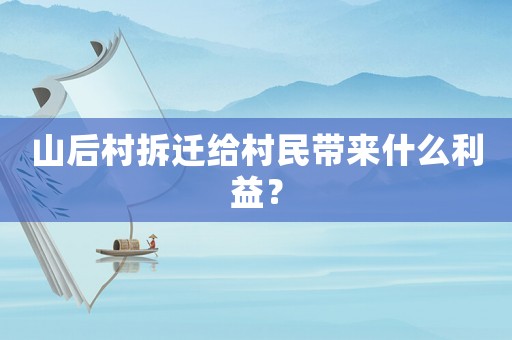 山后村拆遷給村民帶來什么利益？