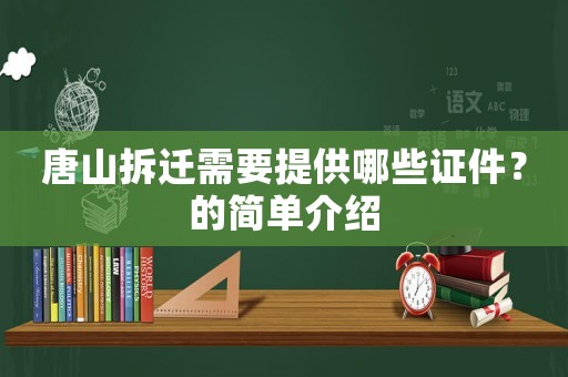 唐山拆遷需要提供哪些證件？的簡單介紹
