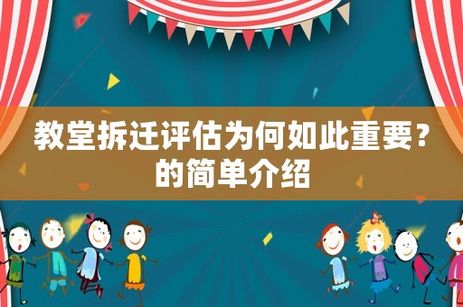 教堂拆遷評估為何如此重要？的簡單介紹