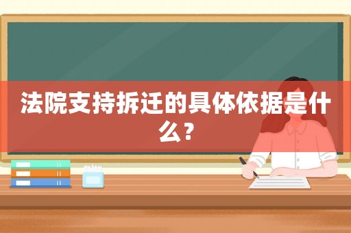 法院支持拆遷的具體依據(jù)是什么？