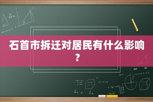 石首市拆遷對(duì)居民有什么影響？