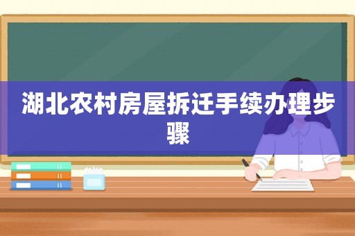 湖北農(nóng)村房屋拆遷手續(xù)辦理步驟