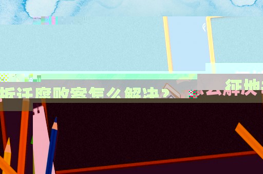 征地拆遷腐敗案怎么解決？