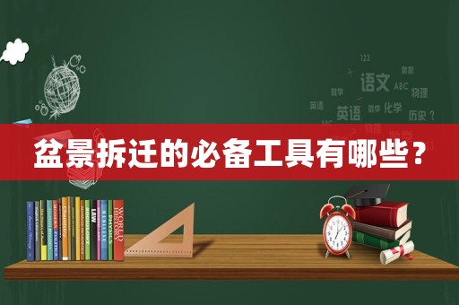 盆景拆遷的必備工具有哪些？