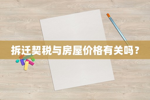 拆遷契稅與房屋價格有關(guān)嗎？