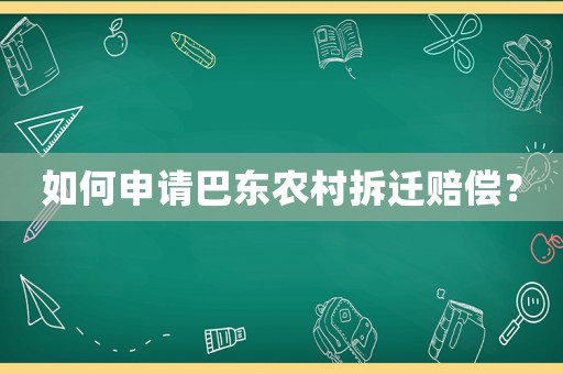 如何申請(qǐng)巴東農(nóng)村拆遷賠償？