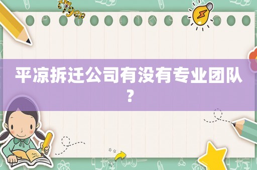 平?jīng)霾疬w公司有沒(méi)有專(zhuān)業(yè)團(tuán)隊(duì)？