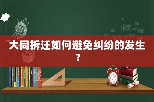 大同拆遷如何避免糾紛的發(fā)生？