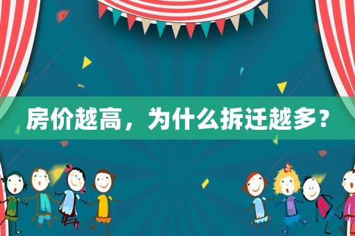 房價(jià)越高，為什么拆遷越多？