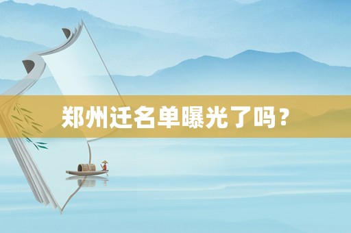 鄭州遷名單曝光了嗎？