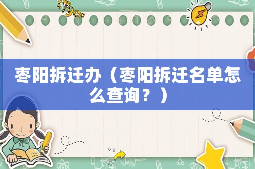 棗陽拆遷辦（棗陽拆遷名單怎么查詢？）