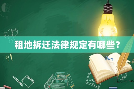 租地拆遷法律規(guī)定有哪些？