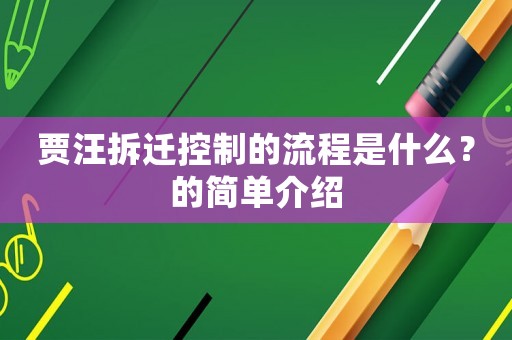賈汪拆遷控制的流程是什么？的簡(jiǎn)單介紹