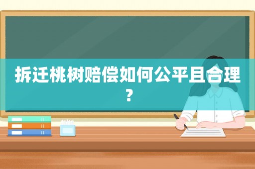 拆遷桃樹賠償如何公平且合理？