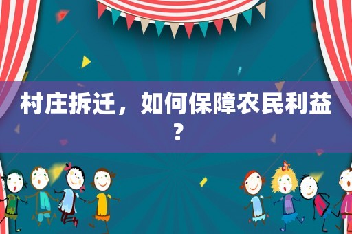 村莊拆遷，如何保障農(nóng)民利益？