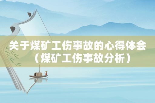 關(guān)于煤礦工傷事故的心得體會（煤礦工傷事故分析）