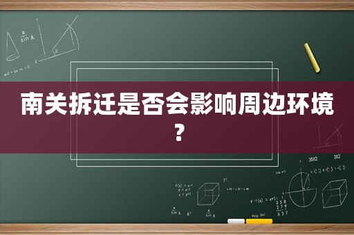 南關(guān)拆遷是否會(huì)影響周邊環(huán)境？