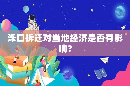 濼口拆遷對(duì)當(dāng)?shù)亟?jīng)濟(jì)是否有影響？