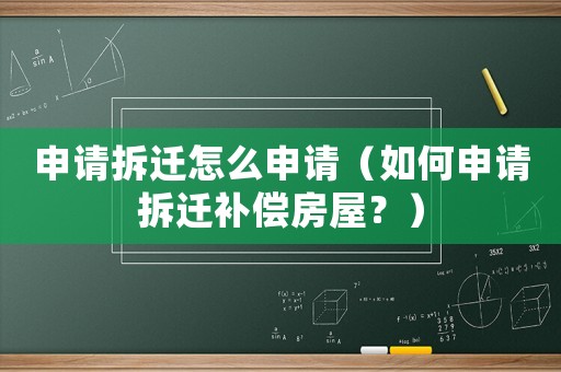 申請拆遷怎么申請（如何申請拆遷補償房屋？）