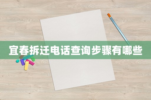 宜春拆遷電話查詢(xún)步驟有哪些
