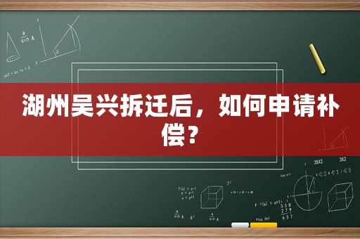湖州吳興拆遷后，如何申請(qǐng)補(bǔ)償？