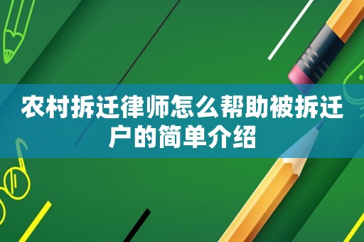 農(nóng)村拆遷律師怎么幫助被拆遷戶的簡(jiǎn)單介紹