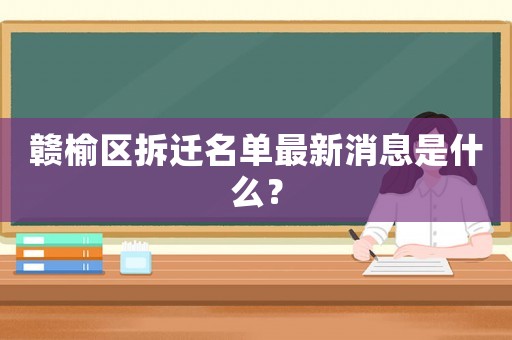 贛榆區(qū)拆遷名單最新消息是什么？