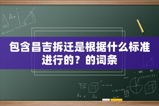 包含昌吉拆遷是根據(jù)什么標(biāo)準(zhǔn)進(jìn)行的？的詞條