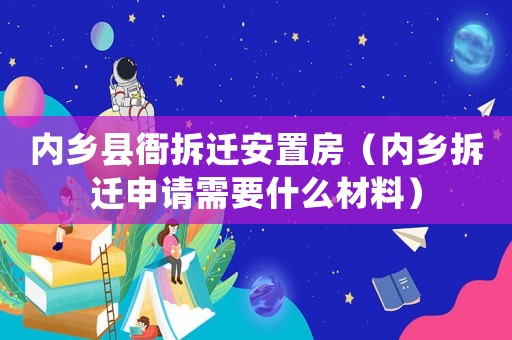 內(nèi)鄉(xiāng)縣衙拆遷安置房（內(nèi)鄉(xiāng)拆遷申請需要什么材料）