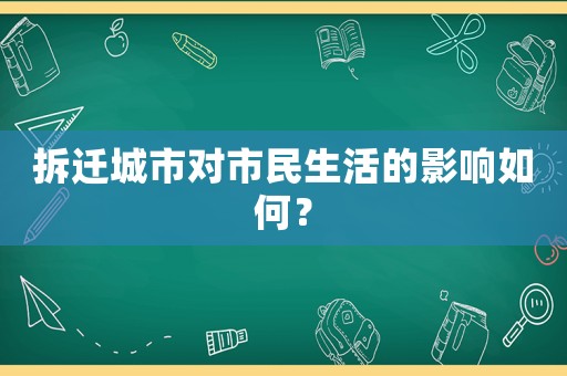 拆遷城市對市民生活的影響如何？