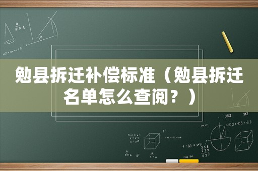 勉縣拆遷補(bǔ)償標(biāo)準(zhǔn)（勉縣拆遷名單怎么查閱？）