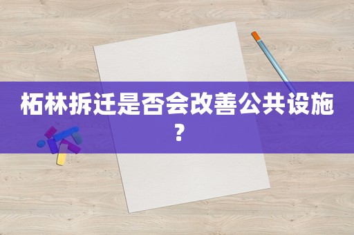 柘林拆遷是否會改善公共設(shè)施？