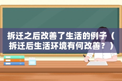 拆遷之后改善了生活的例子（拆遷后生活環(huán)境有何改善？）