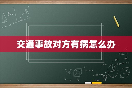 交通事故對方有病怎么辦