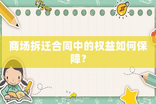 商場拆遷合同中的權(quán)益如何保障？